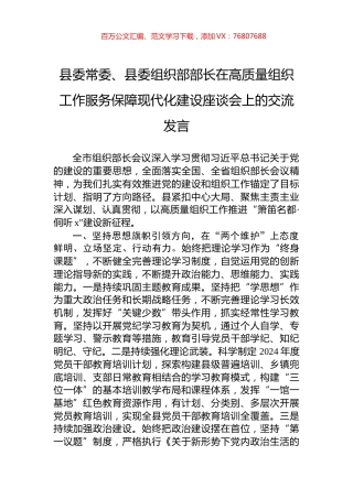 县委常委、县委组织部部长在高质量组织工作服务保障现代化建设座谈会上的交流发言.docx