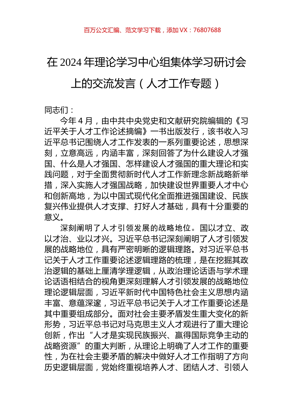 在2024年理论学习中心组集体学习研讨会上的交流发言（人才工作专题）.docx_第1页