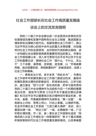 社会工作部部长在社会工作高质量发展座谈会上的交流发言提纲.docx