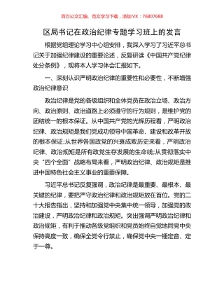 区局书记在政治纪律专题学习班上的发言.docx