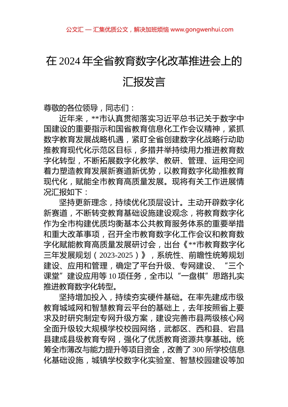 在2024年全省教育数字化改革推进会上的汇报发言.docx_第1页