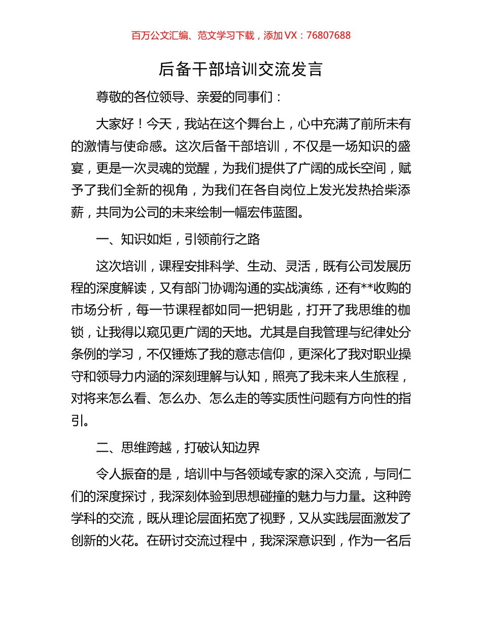 后备干部培训交流发言.docx_第1页