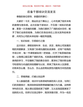 后备干部培训交流发言.docx