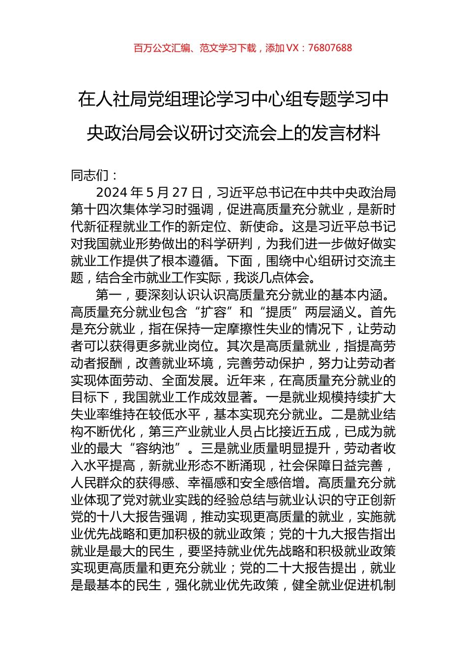 在人社局党组理论学习中心组专题学习中央政治局会议研讨交流会上的发言材料.docx_第1页