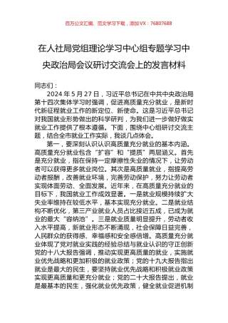 在人社局党组理论学习中心组专题学习中央政治局会议研讨交流会上的发言材料.docx