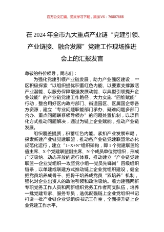 在2024年全市九大重点产业链“党建引领、产业链接、融合发展”党建工作现场推进会上的汇报发言.docx