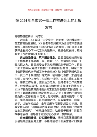 在2024年全市老干部工作推进会上的汇报发言.docx
