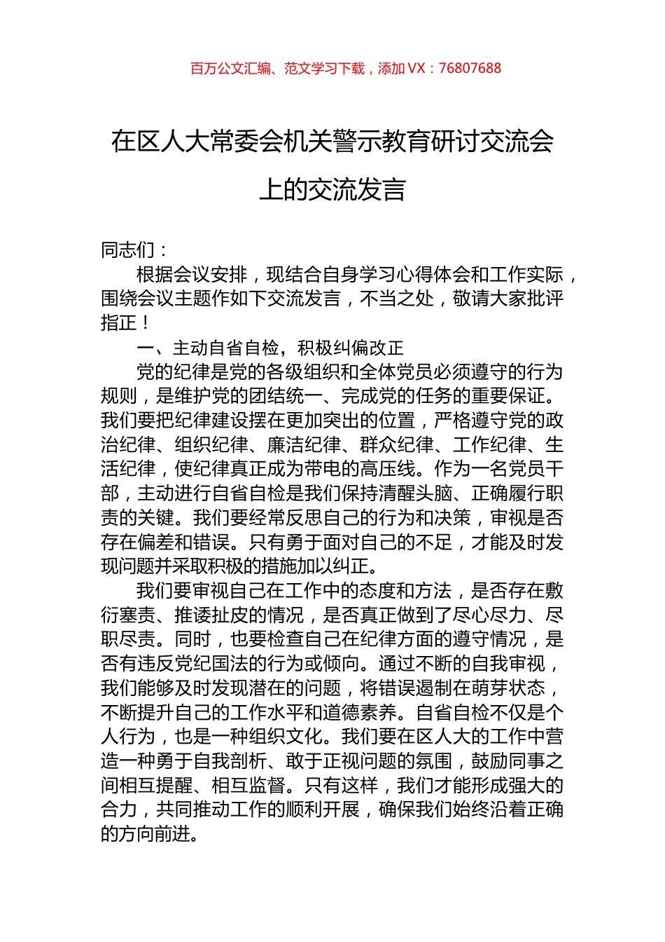 在区人大常委会机关警示教育研讨交流会上的交流发言.docx_第1页