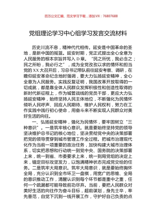 党组理论学习中心组学习发言交流材料.docx
