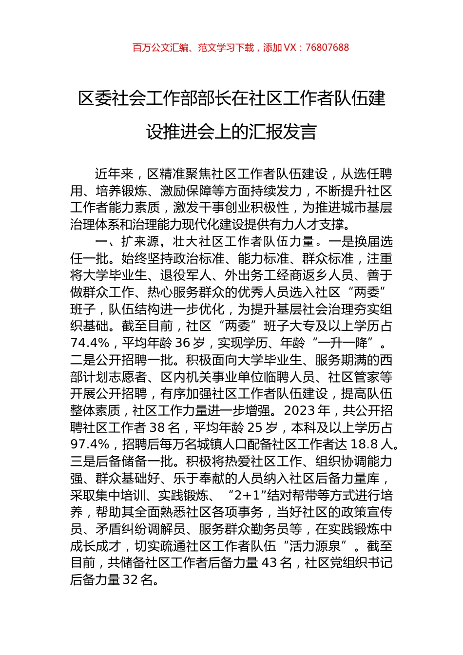 区委社会工作部部长在社区工作者队伍建设推进会上的汇报发言 (1).docx_第1页