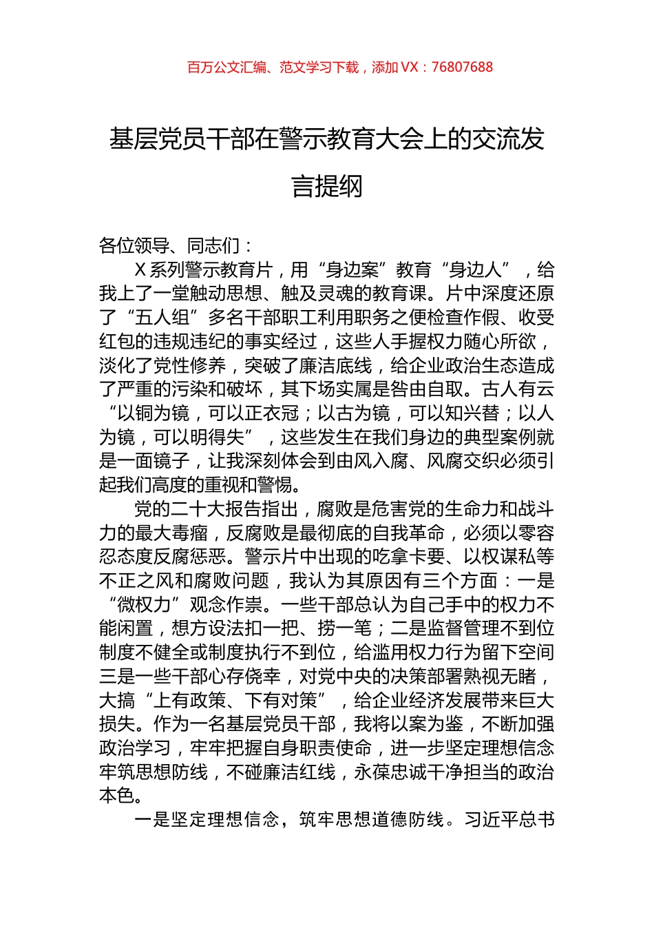 基层党员干部在警示教育大会上的交流发言提纲.docx_第1页