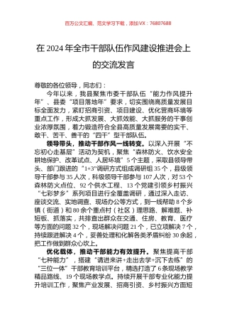 在2024年全市干部队伍作风建设推进会上的交流发言.docx