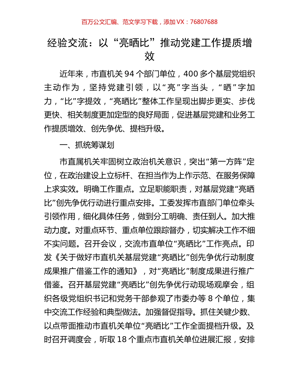 经验交流：以“亮晒比”推动党建工作提质增效.docx_第1页