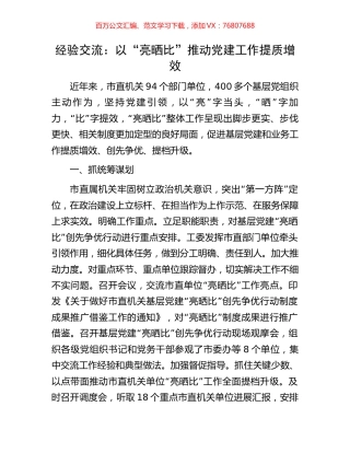 经验交流：以“亮晒比”推动党建工作提质增效.docx