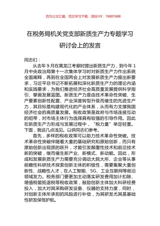 在税务局机关党支部新质生产力专题学习研讨会上的发言.docx
