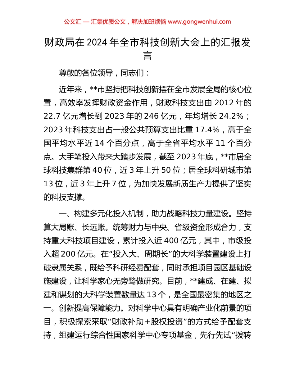 财政局在2024年全市科技创新大会上的汇报发言.docx_第1页