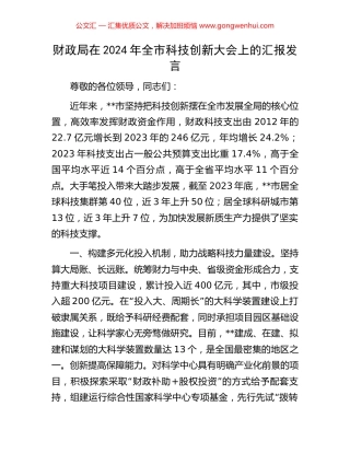 财政局在2024年全市科技创新大会上的汇报发言.docx