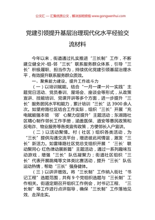 党建引领提升基层治理现代化水平经验交流材料.docx