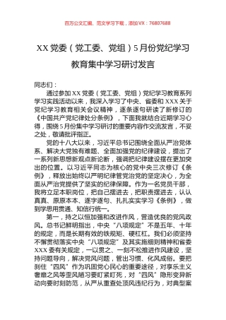 XX党委（党工委、党组）5月份党纪学习教育集中学习研讨发言.docx