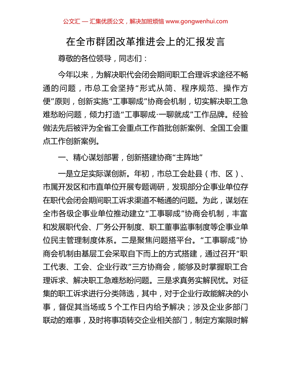 在全市群团改革推进会上的汇报发言 (2).docx_第1页