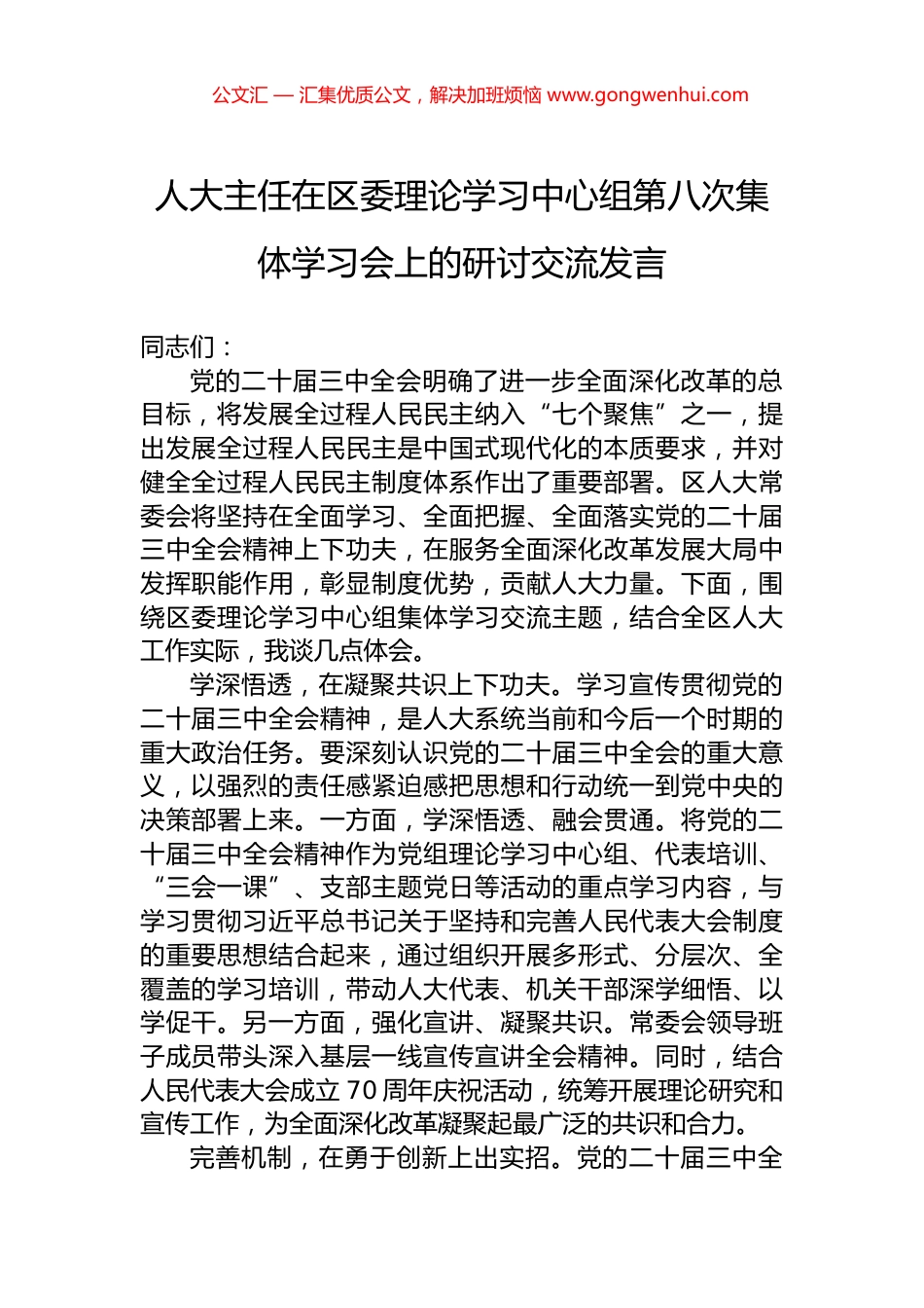 人大主任在区委理论学习中心组第八次集体学习会上的研讨交流发言.docx_第1页