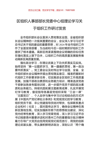 区组织人事部部长党委中心组理论学习关于组织工作研讨发言.docx