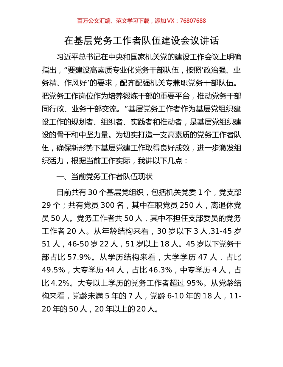 在基层党务工作者队伍建设会议讲话.docx_第1页