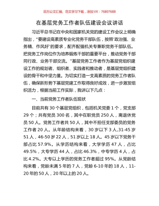在基层党务工作者队伍建设会议讲话.docx