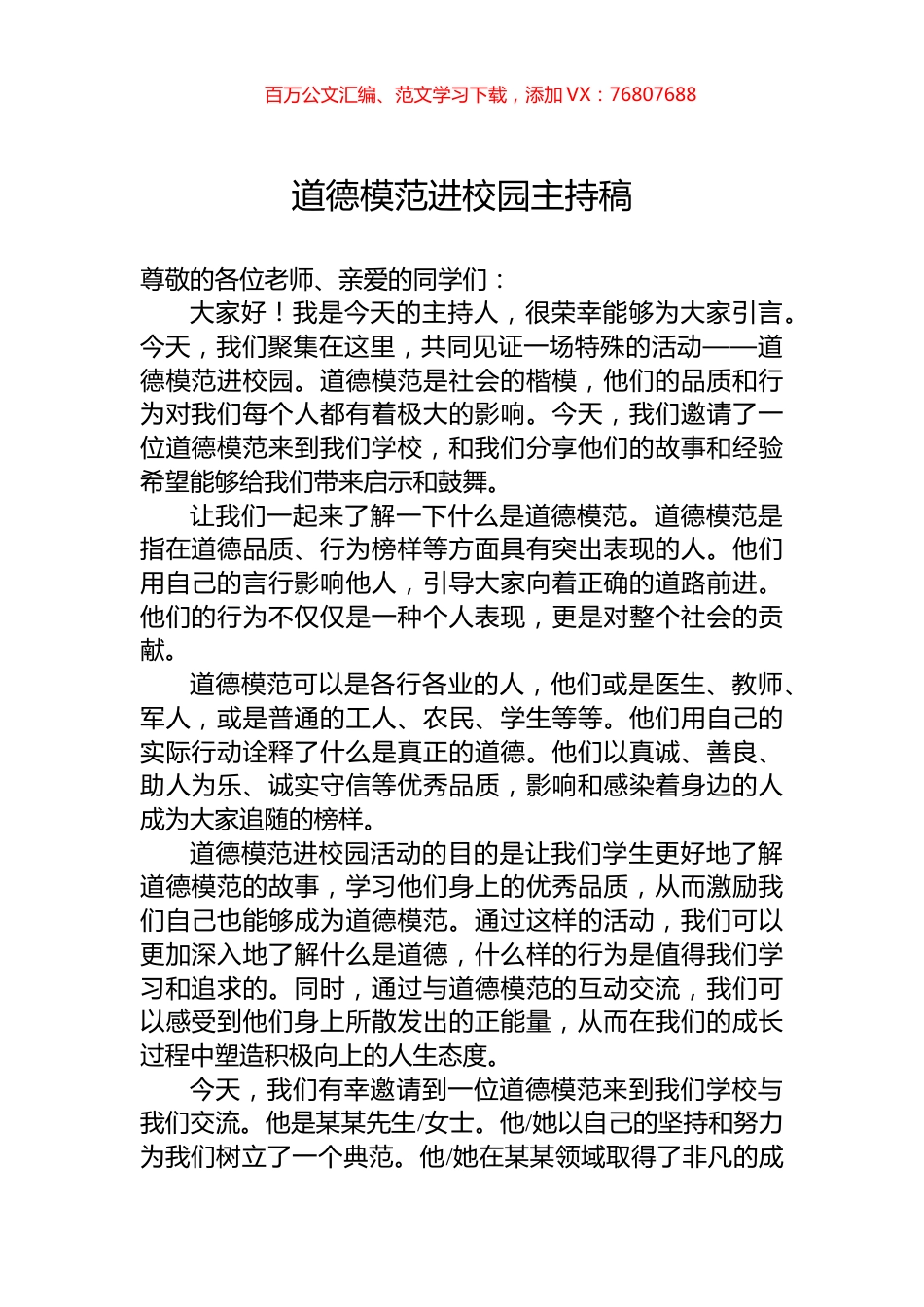 道德模范进校园主持稿.docx_第1页