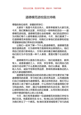 道德模范进校园主持稿.docx