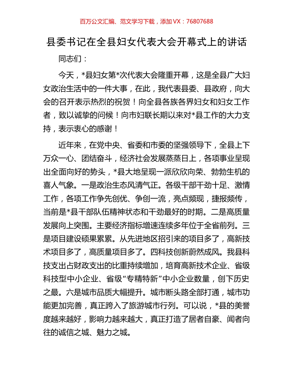 县委书记在全县妇女代表大会开幕式上的讲话.docx_第1页