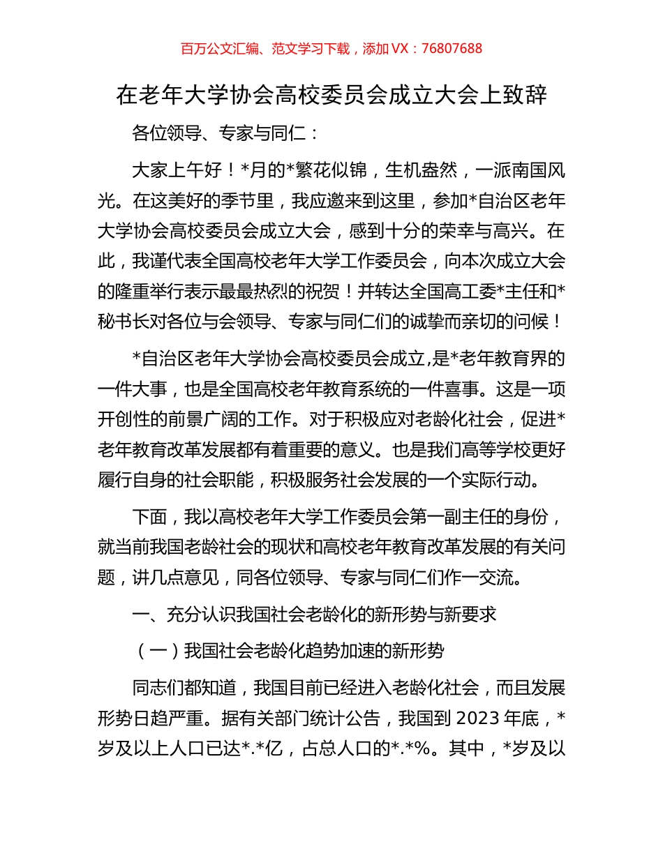 在老年大学协会高校委员会成立大会上致辞.docx_第1页