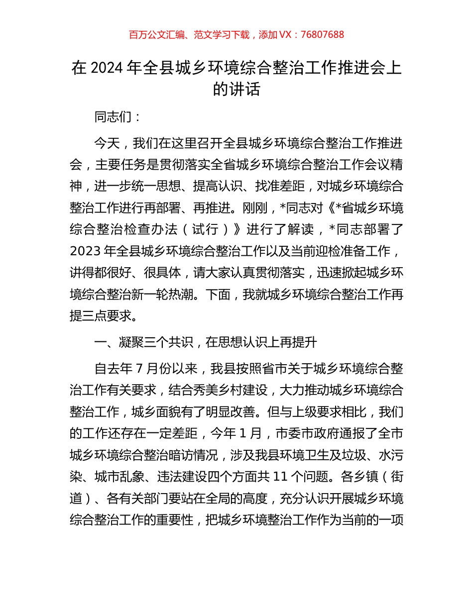 在2024年全县城乡环境综合整治工作推进会上的讲话.docx_第1页