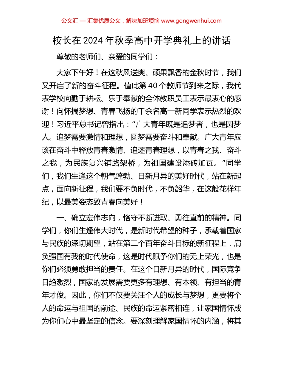校长在2024年秋季高中开学典礼上的讲话.docx_第1页