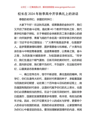 校长在2024年秋季高中开学典礼上的讲话.docx
