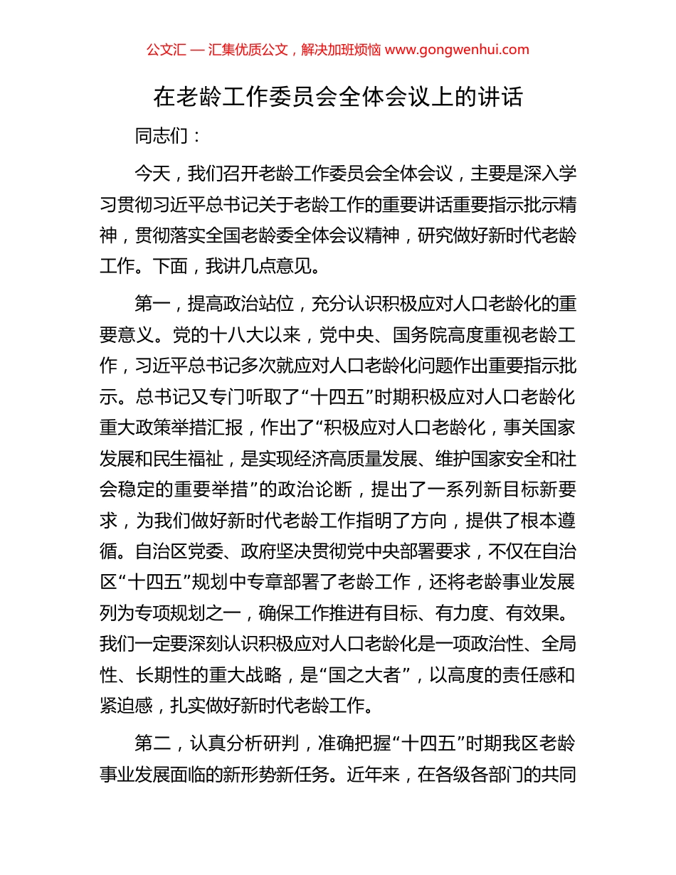 在老龄工作委员会全体会议上的讲话.docx_第1页