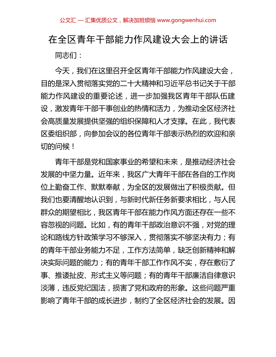 在全区青年干部能力作风建设大会上的讲话.docx_第1页