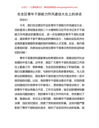 在全区青年干部能力作风建设大会上的讲话.docx