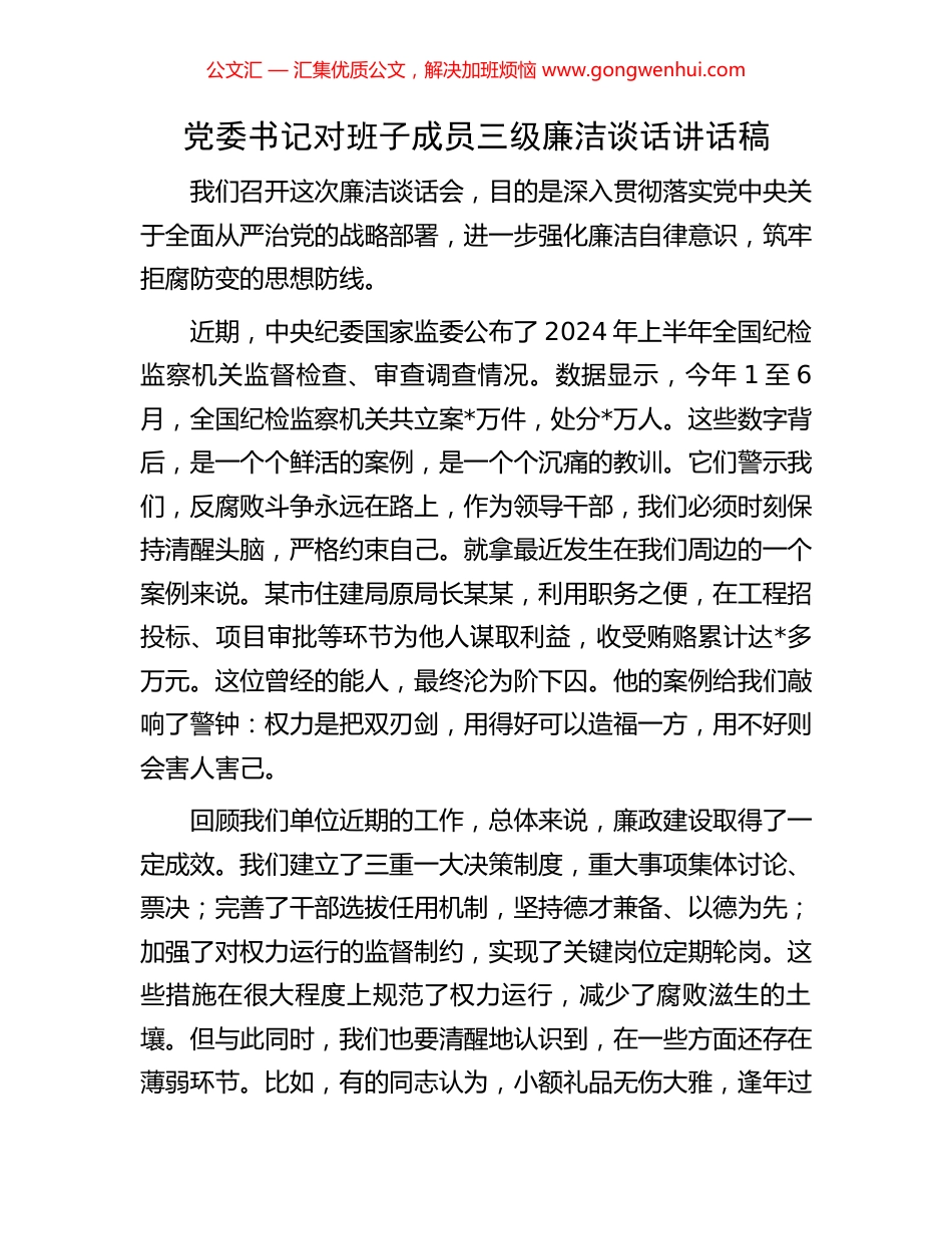 党委书记对班子成员三级廉洁谈话讲话稿 (2).docx_第1页