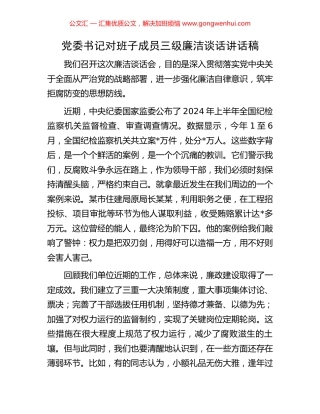 党委书记对班子成员三级廉洁谈话讲话稿 (2).docx
