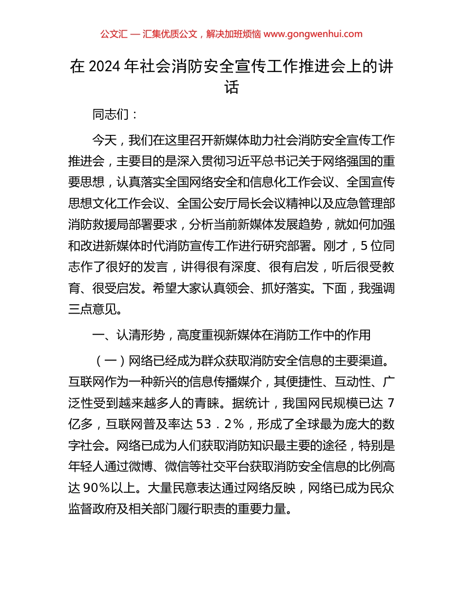 在2024年社会消防安全宣传工作推进会上的讲话.docx_第1页