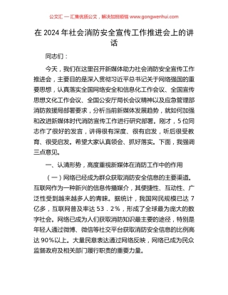 在2024年社会消防安全宣传工作推进会上的讲话.docx