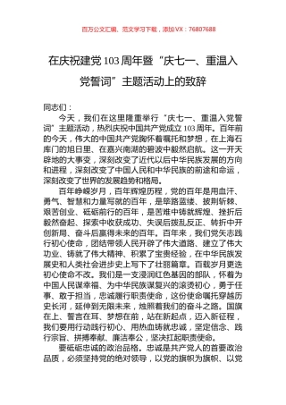 在庆祝建党103周年暨“庆七一、重温入党誓词”主题活动上的致辞.docx