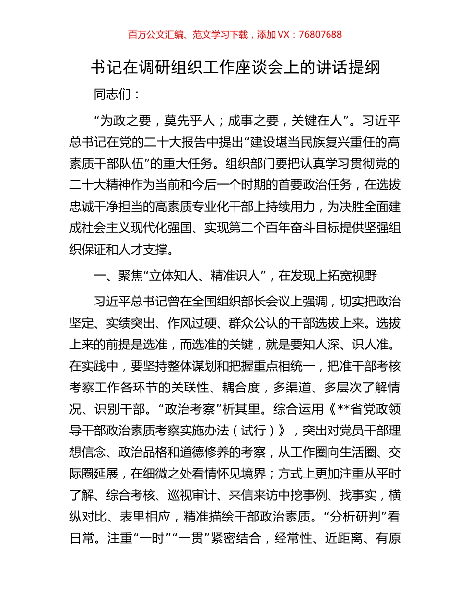 书记在调研组织工作座谈会上的讲话提纲.docx_第1页
