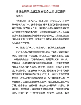 书记在调研组织工作座谈会上的讲话提纲.docx