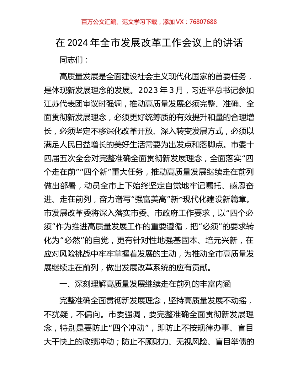 在2024年全市发展改革工作会议上的讲话.docx_第1页