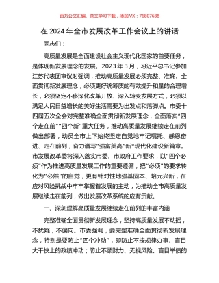 在2024年全市发展改革工作会议上的讲话.docx