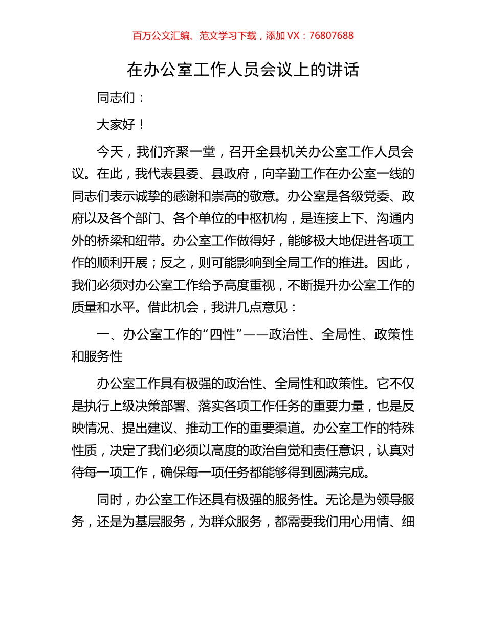 在办公室工作人员会议上的讲话.docx_第1页