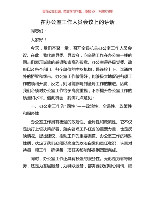 在办公室工作人员会议上的讲话.docx