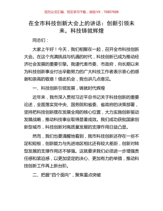 在全市科技创新大会上的讲话.docx